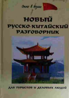 Книга Благой Д.Д. Новый русско-китайский разговорник, 11-15137, Баград.рф